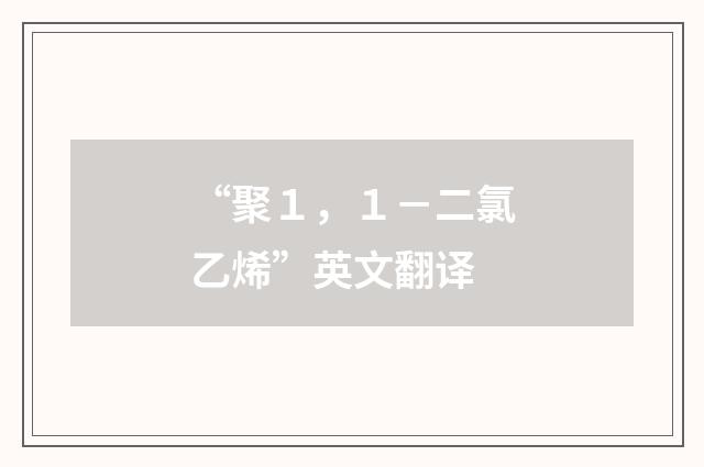 “聚１，１－二氯乙烯”英文翻译
