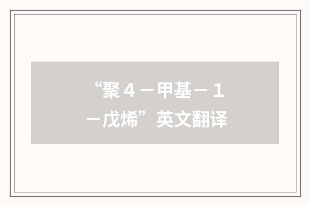 “聚４－甲基－１－戊烯”英文翻译
