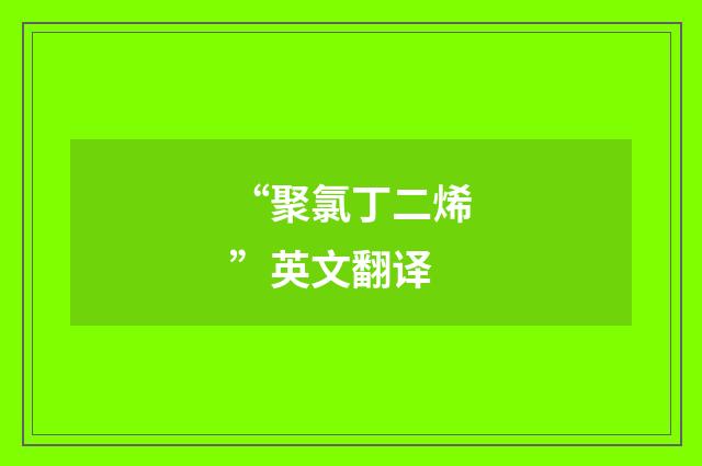 “聚氯丁二烯”英文翻译