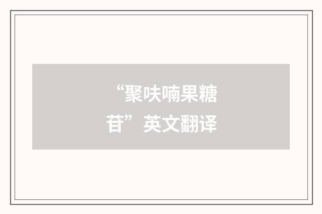 “聚呋喃果糖苷”英文翻译