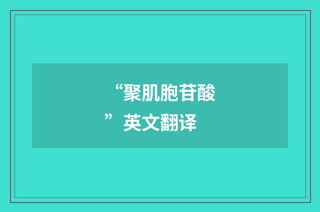 “聚肌胞苷酸”英文翻译