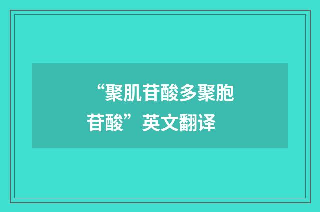 “聚肌苷酸多聚胞苷酸”英文翻译