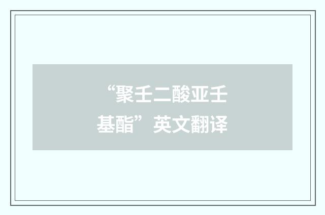 “聚壬二酸亚壬基酯”英文翻译