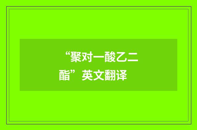 “聚对一酸乙二酯”英文翻译