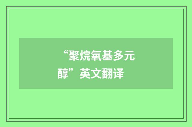 “聚烷氧基多元醇”英文翻译