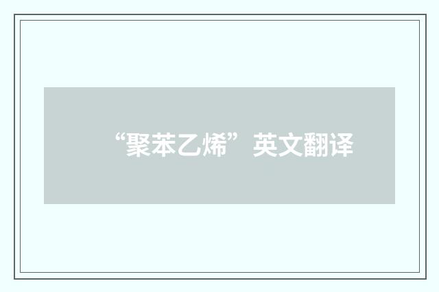 “聚苯乙烯”英文翻译