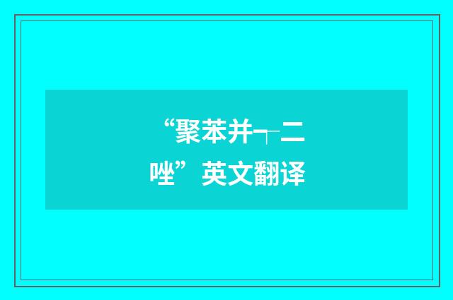 “聚苯并┭二唑”英文翻译