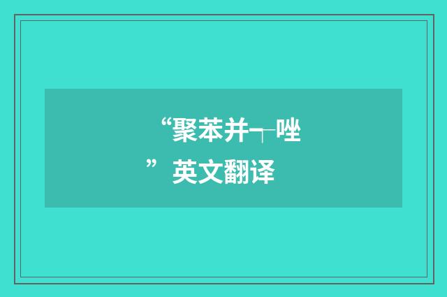 “聚苯并┭唑”英文翻译