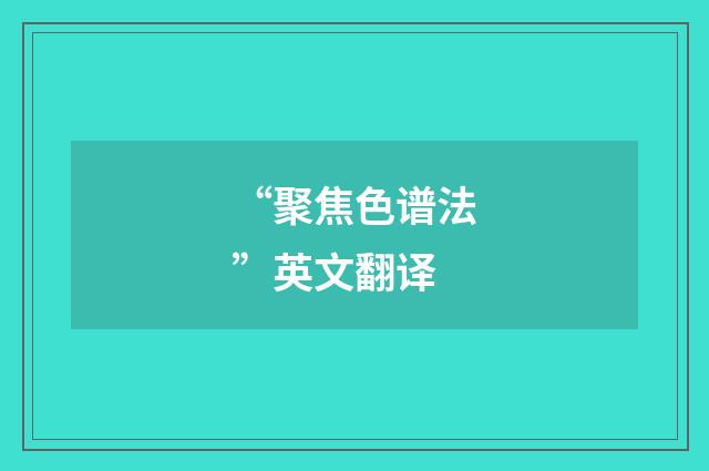 “聚焦色谱法”英文翻译