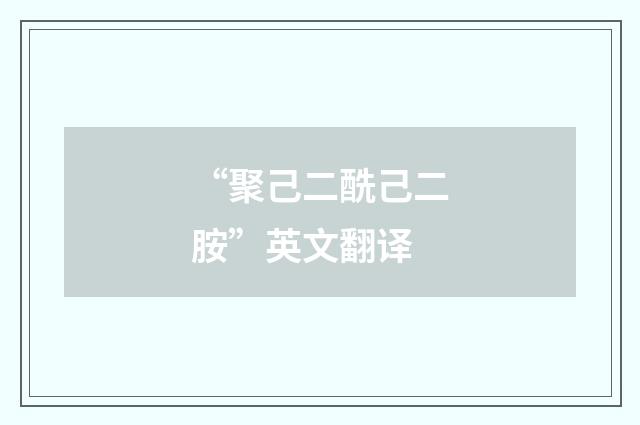 “聚己二酰己二胺”英文翻译