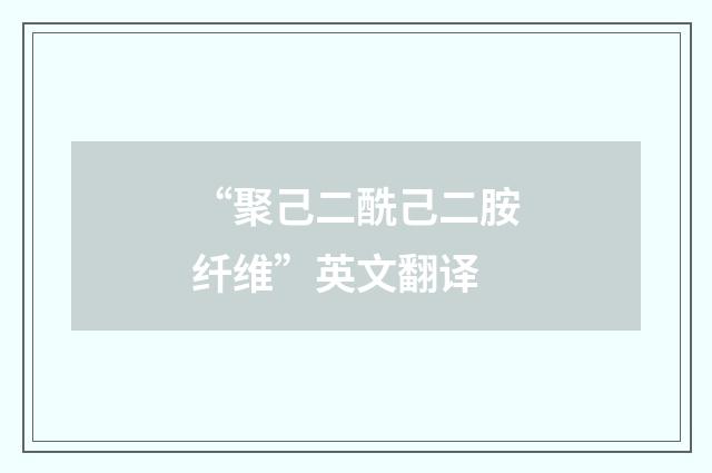 “聚己二酰己二胺纤维”英文翻译