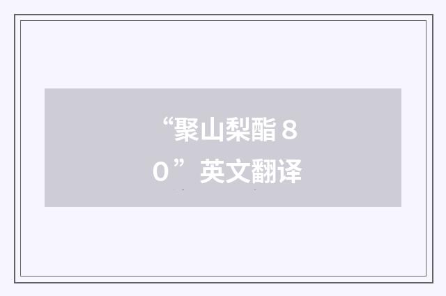 “聚山梨酯８０”英文翻译