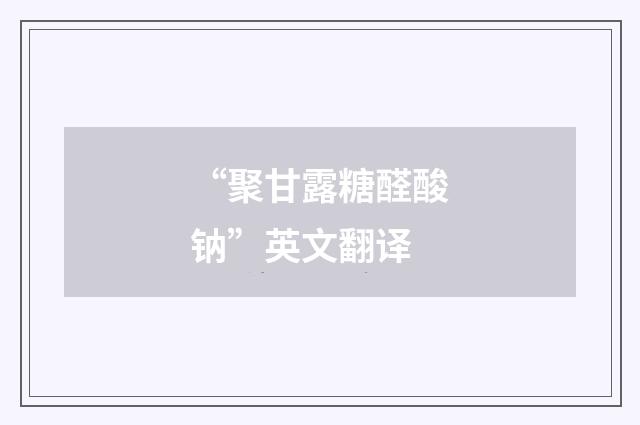 “聚甘露糖醛酸钠”英文翻译