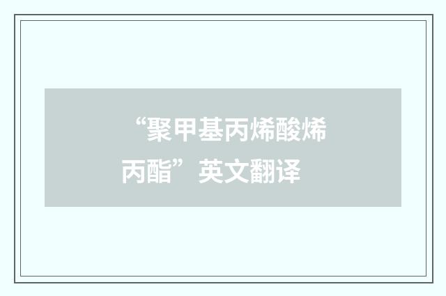“聚甲基丙烯酸烯丙酯”英文翻译