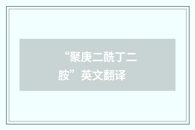 “聚庚二酰丁二胺”英文翻译