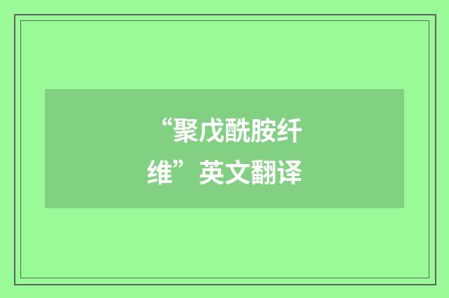 “聚戊酰胺纤维”英文翻译