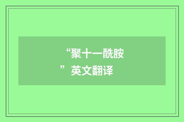“聚十一酰胺”英文翻译
