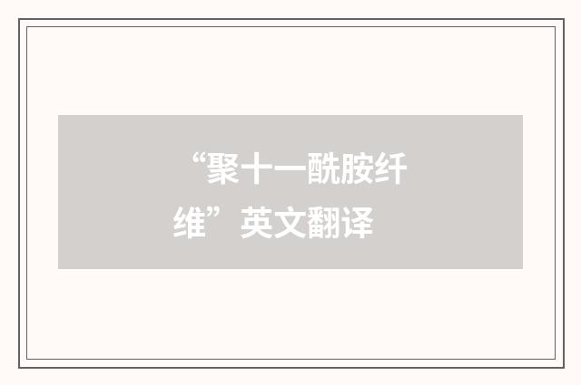 “聚十一酰胺纤维”英文翻译