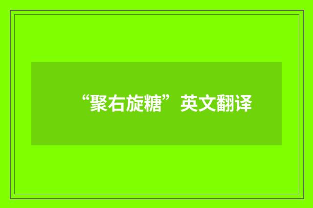 “聚右旋糖”英文翻译