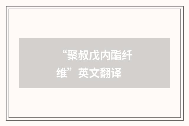 “聚叔戊内酯纤维”英文翻译