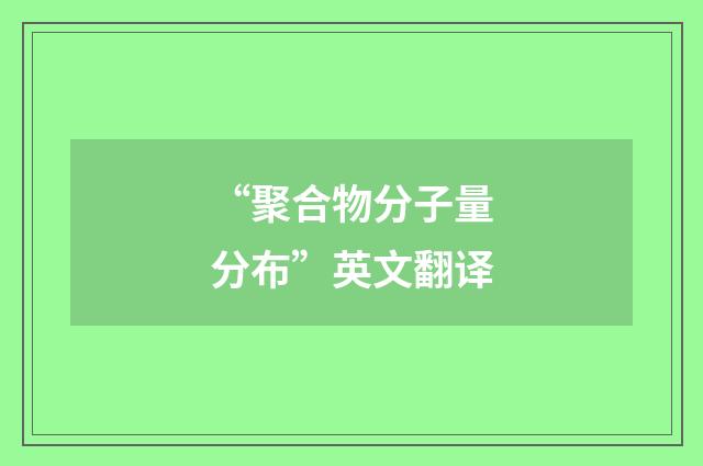 “聚合物分子量分布”英文翻译
