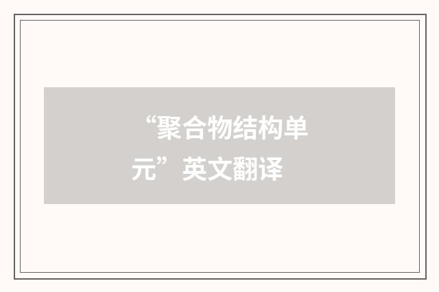 “聚合物结构单元”英文翻译