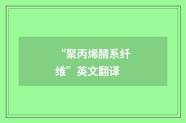 “聚丙烯腈系纤维”英文翻译