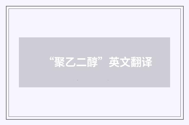 “聚乙二醇”英文翻译
