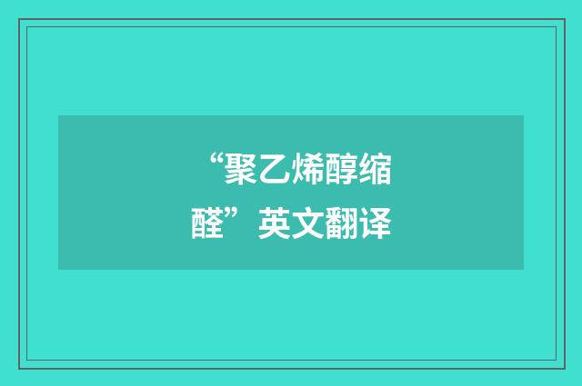 “聚乙烯醇缩醛”英文翻译
