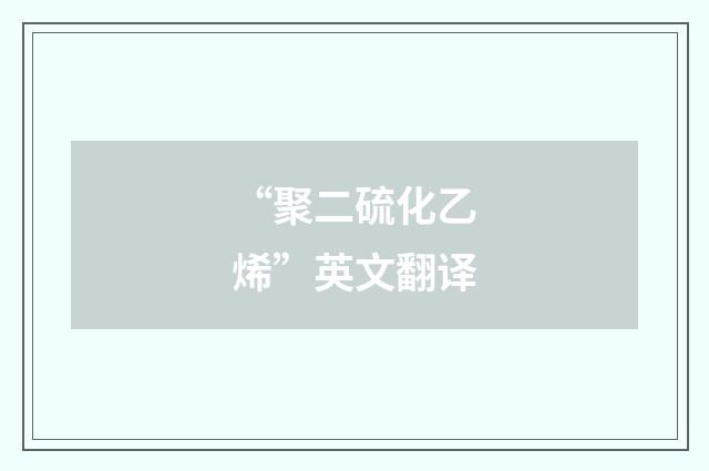 “聚二硫化乙烯”英文翻译