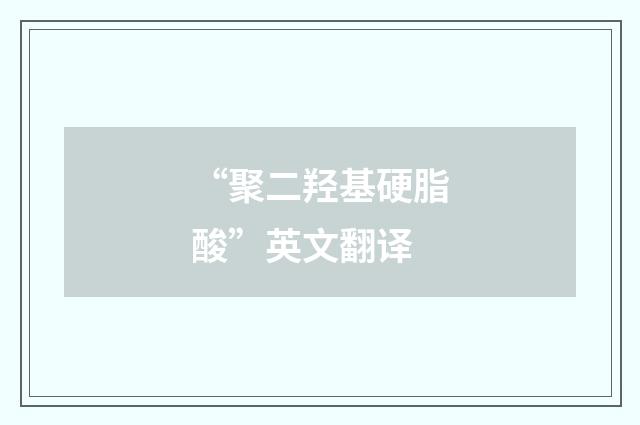 “聚二羟基硬脂酸”英文翻译