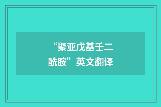 “聚亚戊基壬二酰胺”英文翻译