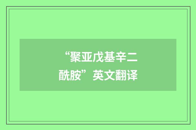 “聚亚戊基辛二酰胺”英文翻译