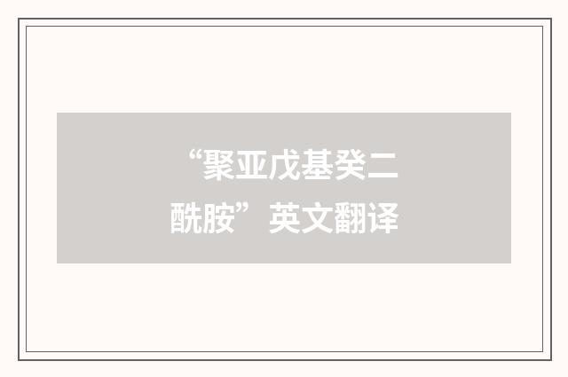 “聚亚戊基癸二酰胺”英文翻译