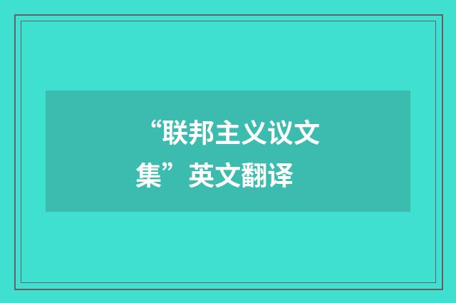 “联邦主义议文集”英文翻译