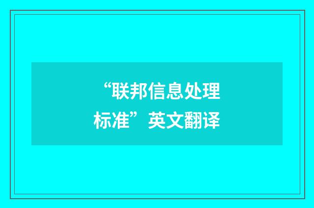 “联邦信息处理标准”英文翻译