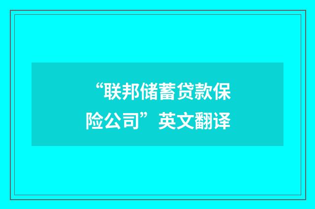 “联邦储蓄贷款保险公司”英文翻译