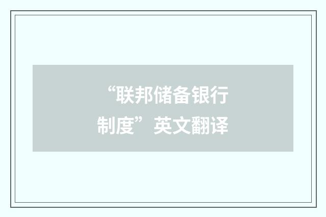 “联邦储备银行制度”英文翻译