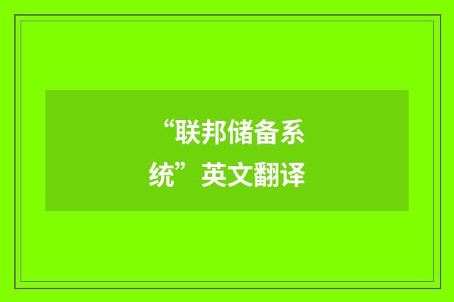 “联邦储备系统”英文翻译