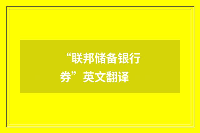 “联邦储备银行券”英文翻译