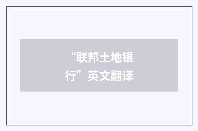 “联邦土地银行”英文翻译