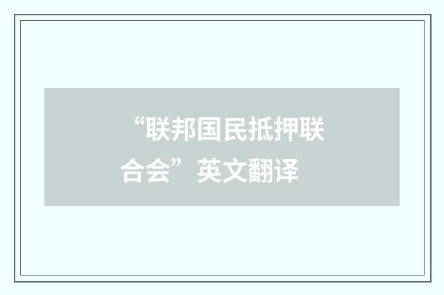 “联邦国民抵押联合会”英文翻译