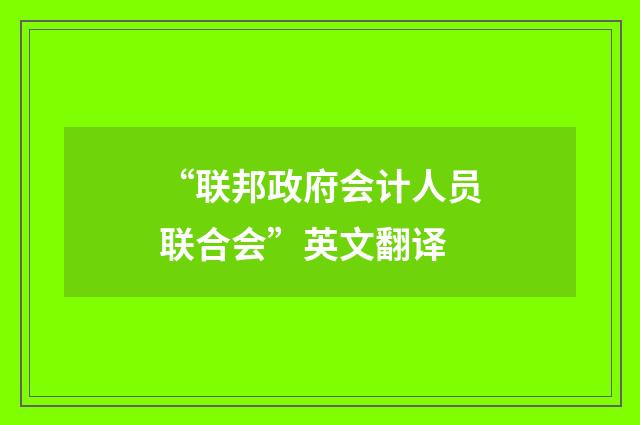 “联邦政府会计人员联合会”英文翻译