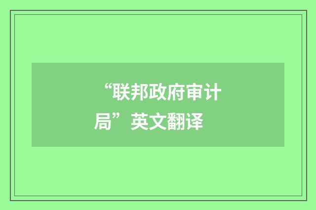 “联邦政府审计局”英文翻译