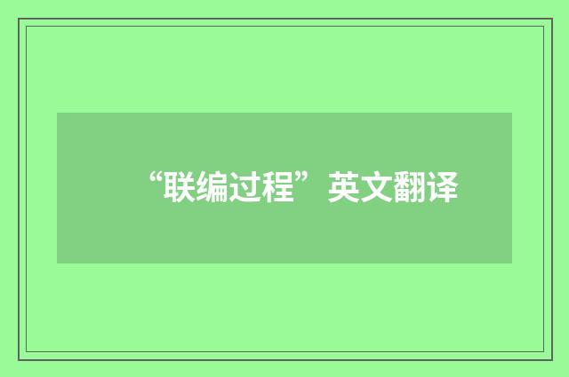 “联编过程”英文翻译