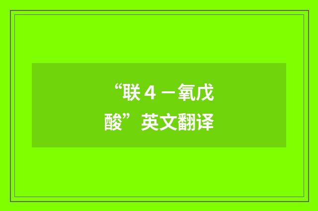 “联４－氧戊酸”英文翻译