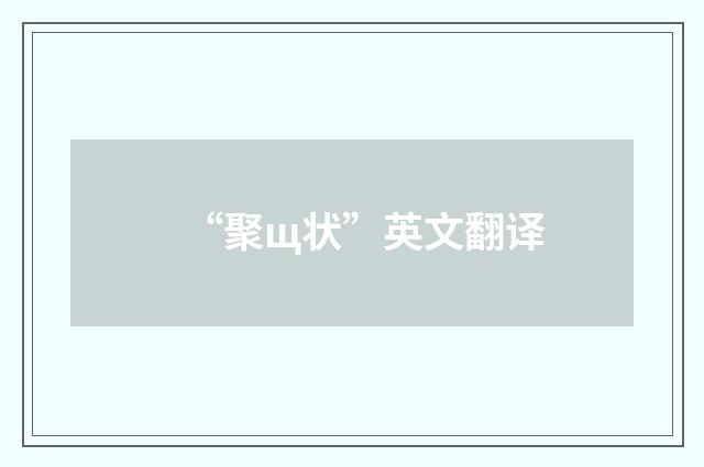 “聚щ状”英文翻译