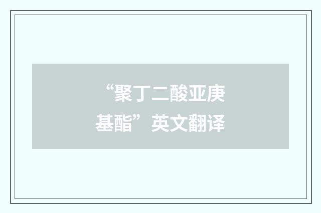 “聚丁二酸亚庚基酯”英文翻译