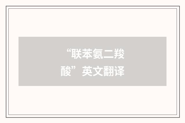 “联苯氨二羧酸”英文翻译