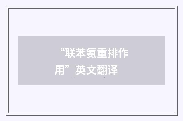 “联苯氨重排作用”英文翻译